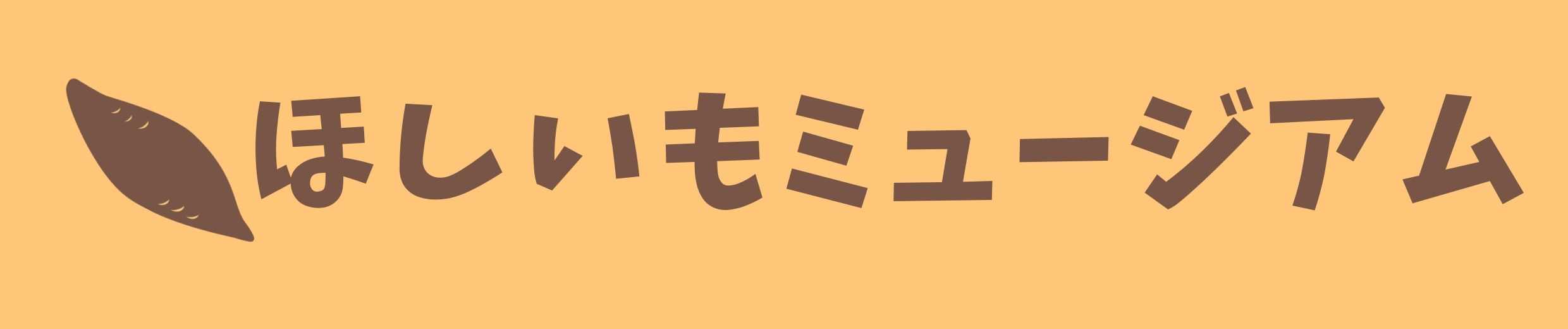 ほしいもミュージアム